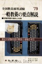 一般教養の要点解説（1978.02 PDF版）