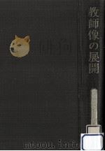 教師像の展開（1973.02 PDF版）