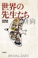 世界の先生たち（1979.03 PDF版）