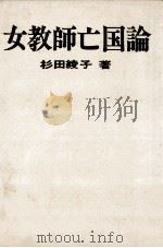 女教師亡国論（1972.05 PDF版）