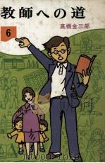 教師への道（1979.03 PDF版）