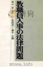 教職員人事の法律問題（1978.04 PDF版）