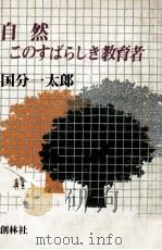 自然このすばらしき教育者 1980.10 PDF电子版封面 国分一太郎