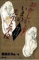 おかしいよ!いまの先生と学校（1990.04 PDF版）