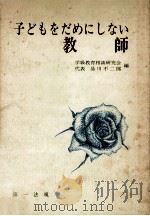 子どもをだめにしない教師（1973.05 PDF版）
