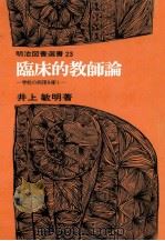 臨床的教師論 1980.08 PDF电子版封面 井上敏明