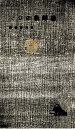 一つの教師論 1965.11 PDF电子版封面 斎藤喜博