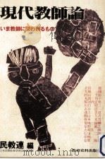 現代教師論（1988.09 PDF版）