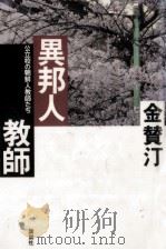 異邦人教師（1987.04 PDF版）