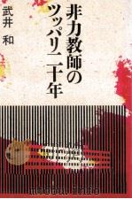 非力教師のツッパリ二十年 1985.09 PDF电子版封面 武井和