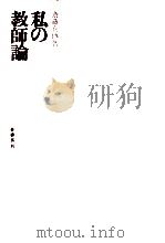 私の教師論（1963.05 PDF版）