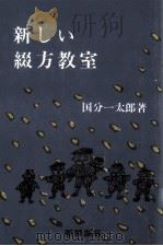 新しい綴方教室（1952.04 PDF版）