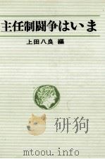 主任制闘争はいま（1978.01 PDF版）