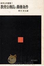教育公務員の勤務条件（1977.06 PDF版）