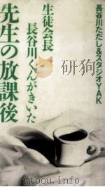 生徒会長·長谷川くんがきいた先生の放課後（1986.02 PDF版）