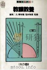 教職教養 1982.03 PDF电子版封面 鯵坂二夫