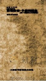教員採用試験教職教養·予想問題集（1971.01 PDF版）