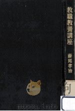 教職教養講座 1971.02 PDF电子版封面 藤尾孝治