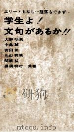 学生よ!文句があるか!! 1967.05 PDF电子版封面 安田武