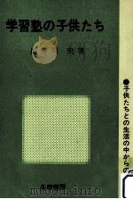 学習塾の子供たち（1971.12 PDF版）