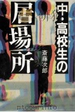 中·高校生の居場所（1984.03 PDF版）