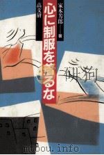 心に制服を着るな 1986.02 PDF电子版封面 家本芳郎