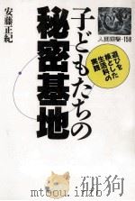 子どもたちの秘密基地（1991.03 PDF版）