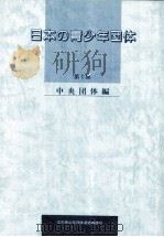 日本の青少年団体（1985.03 PDF版）