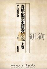 青年集団史研究序説 1（1978.01 PDF版）