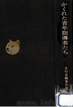 かくれた青年指導者たち（1974.07 PDF版）