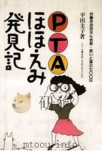 PTAほほえみ発見記（1983.06 PDF版）