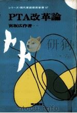 PTA改革論（1974.09 PDF版）