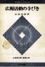PTAの広報活動の手びき 1965.05 PDF电子版封面 松坂忠則