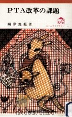 PTA改革の課題（1974.09 PDF版）
