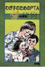 わが子のためのPTA 1981.05 PDF电子版封面 杉村房彦