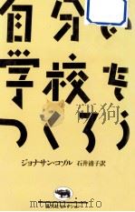 自分の学校をつくろう 1987.04 PDF电子版封面 Kozol