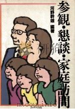 参観·懇談·家庭訪問 1983.11 PDF电子版封面 河野幹雄