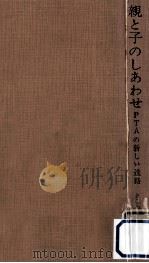 親と子のしあわせ（1962.04 PDF版）