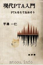 現代PTA入門（1973.05 PDF版）