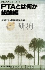 PTAとは何か（1983.09 PDF版）