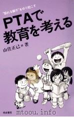 PTAで教育を考える（1982.05 PDF版）