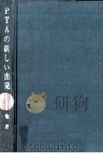 PTAの新しい出発 1969.06 PDF电子版封面 西勉