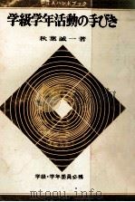 PTAの学級学年活動の手びき（1965.04 PDF版）