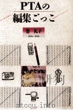 PTAの編集ごっこ（1987.09 PDF版）
