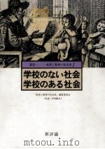 学校のない社会·学校のある社会（1983.04 PDF版）