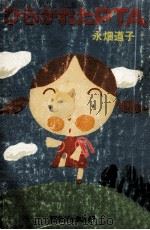 ひらかれたPTA（1978.10 PDF版）