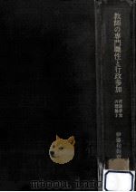 教師の専門職性と行政参加（1974.05 PDF版）
