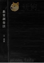 教育調査法（1970.10 PDF版）