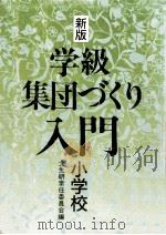 学級集団づくり入門 1（1990.05 PDF版）