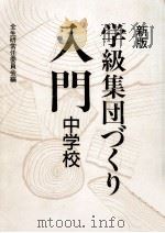 学級集団づくり入門 2（1991.05 PDF版）